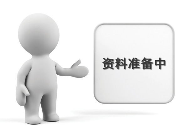 資料準(zhǔn)備中，敬請期待